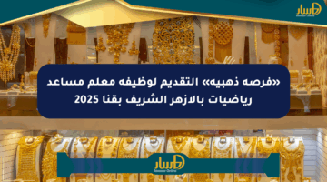 «فرصة ذهبية» التقديم لوظيفة معلم مساعد رياضيات بالأزهر الشريف بقنا 2025